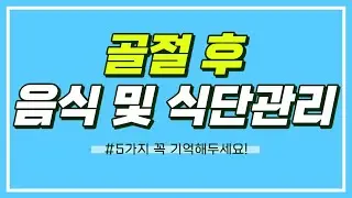 골절 환자 음식 및 식단 관리 방법