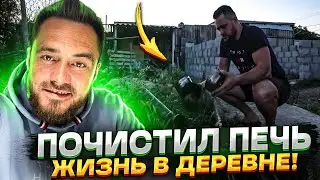 Такой вот день. Почистил печь после зимы. Жизнь в деревне