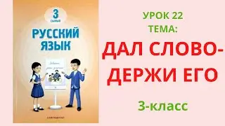 Русский язык 3 класс урок 22 Дал слово- держи его Орыс тілі 3 сынып