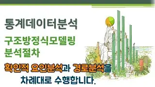 통계데이터분석 - 구조방정식모델링2 - 분석절차 🔑structural equation model 구조방정식모형 | 확인적 요인분석 | 경로분석 | 측정모델 | 구조모델 | 단일차원