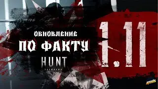 ОБЗОР ОБНОВЛЕНИЯ 1.11 В HUNT SHOWDOWN #huntshowdown