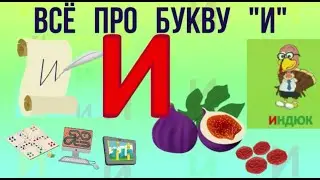 Алфавит   Буква И + как писать + слова на И + 