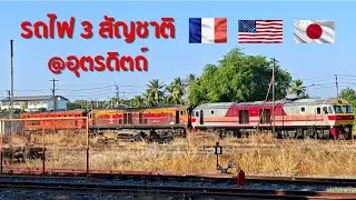 รถไฟ 3 สัญชาติที่สถานีอุตรดิตถ์ #รถไฟ #train #รถไฟไทย #railway #jbrailfan 