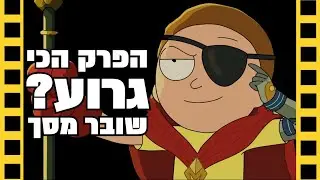 הפרק הכי גרוע של ריק ומורטי!? (ספויילרים עונה 4 פרק 6)