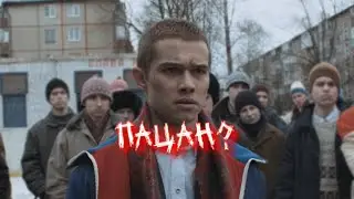 ДО СИХ ПОР ПАЦАН... Death is no more. Pr. 2