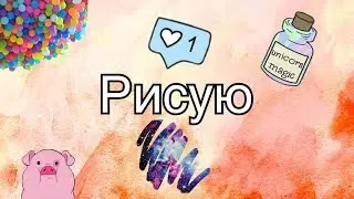 Рисую✏️ АКВАРЕЛЬЮ ПОЭТАПНО