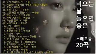 일할때 듣기좋은 발라드 추천 광고없는 노래모음 💖 하루 종일 들어도 좋은노래 BEST 100곡 💖 김범수 /임창정 /박효신/성시경/ 백지영/ 더원/태연/박명수