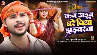 कब अइब घरे पिया ड्राइवरवा || #Bhulan Piyakkad Yadav || New #Maghi Hit Song 2026
