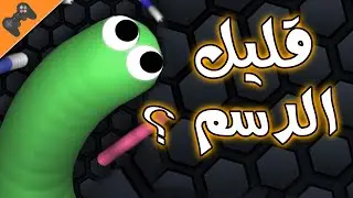 Slither.io | سليذر : قليل الدسم !؟