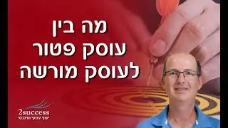 עוסק פטור ועוסק מורשה - מה זה בכלל?
