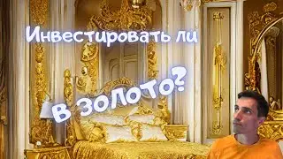 Когда и для чего покупать золото? Сколько возможно на этом заработать? Какие есть альтернативы?
