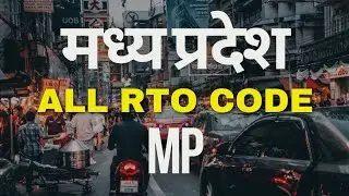 मध्य प्रदेश के सभी आरटीओ कोड : All MP RTO Code List #mp #madhyapradesh #rto #info #india #travel