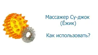 Массажер Су-джок (Ёжик)