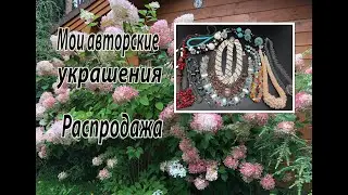 Мои авторские украшения. Распродажа №1.  24.09.2020.