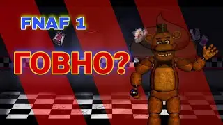 FNAF 1 ГОВНО?