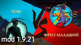 Shadow Fight 2, Бой против Фриза младшего, ФРИЗ младший, мод, 1.9.21, Free download.
