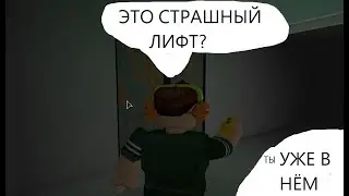 ЭТО СТРАШНЫЙ ЛИФТ? СТРАШНЫЙ ЛИФТ В РОБЛОКС