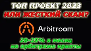 Arbitroom - ОБЗОР ПРОЕКТА И ОТЗЫВЫ / Презентация и маркетинг Арбитрум