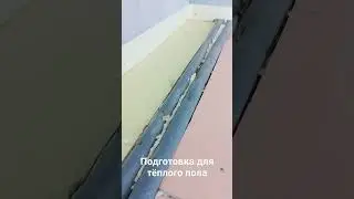 Подготовка основания для водяного тёплого пола.проще не бывает