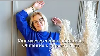 Как мастер сливает клиента. Про общение в директе. Про атмосферу.