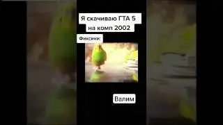 я скачиваю гта5 на комп 2002 :мармок:
