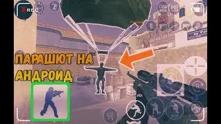 Как открыть парашют в кс 1.6 на андроид 😱😱