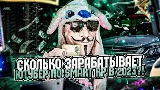 🥰 ЗАРАБОТОК ЮТУБЕРА НА SMART RP