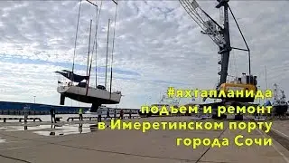 Поднимаем яхту Планида и ремонтируем подводную часть в Имеретинском порту Сочи