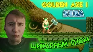 Golden Axe 1 – Полное прохождение (Золотая Секира 1) Sega Mega Drive, Genesis