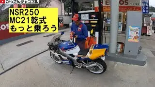 NSR250MC21「もっと乗っていこう」〜おまけで野菜その後〜