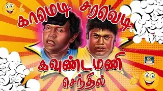 கவுண்டமனி செந்தில் மரண மாஸ் காமெடி!! | #Goundamani #Senthil #Comedy | #tamilcomedyvideos | HD