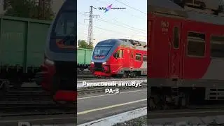 Рельсовый автобус РА-3. Сделано в России 