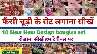 चूड़ियों का सेट कैसे लगे साड़ी लहंगे के लिए देखो video में chudiyon ke set Kaise banaen Chudi#shorts