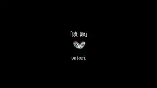 贖罪 / satori【オリジナル楽曲】 #shorts