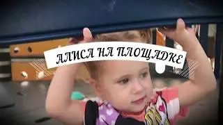 ДЕТИ КУКЛЫ ДЕТСКАЯ ПЛОЩАДКА И АЛИСА