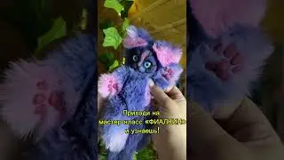 Фиалкин - любимая игрушка #творчество #diy