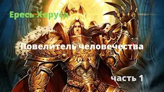 Повелитель человечества аудиокнига, часть 1 - Ересь Хоруса - Warhammer 40000