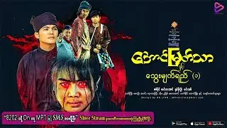 အောင်မြတ်သာနှင့်သွေးမျက်ရည်