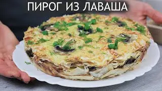 Awesome lavash pie with chicken and mushrooms. A super lunch.