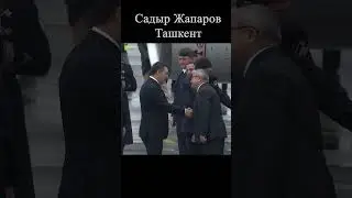 Садыр Жапаров в Ташкенте #shorts #shavkatmirziyoyev #kyrgyzstan #uzbekistan #жапаров #кыргызстан