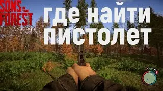 Sons of the Forest - Где найти | пистолет |