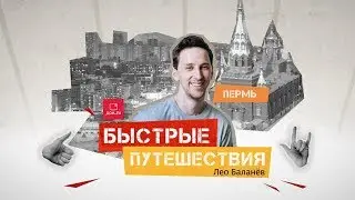 Быстрые путешествия. Пермь / Лео Баланёв