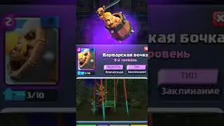 варварская бочка #shorts #clashroyale