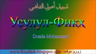 Домла Мухаммад Усулул Фиқҳ  6-Дарс Domla Muhammad Usulul Fiqh 6-Dars
