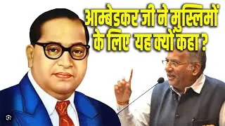 डॉ.बाबासाहेब अम्बेडकर जी ने जो कहा उसे कभी न पढ़ाया गया, आखिर क्यों यह सच दबाया गया ?