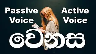 Active voice & Passive voice difference | How to learn English in Sinhala | English Sinhalen Online
