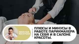 Плюсы и минусы в работе парикмахера на себя и в салоне красоты.
