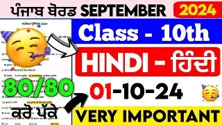 Pseb 10th Class Hindi Paper September 2024 | Full Solved | Class 10th Hindi Paper 2024#pseb