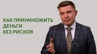 Как приумножить деньги за короткий срок без риска