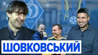 ШОВКОВСЬКИЙ - ПРЕЗИДЕНТ ДИНАМО / ЩО РОБИТЬ У ЗБІРНІЙ УКРАЇНИ / ЧИ МІГ ЗІГРАТИ ПРОТИ ФРАНЦІЇ?